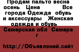 Продам пальто весна-осень › Цена ­ 1 000 - Все города Одежда, обувь и аксессуары » Женская одежда и обувь   . Самарская обл.,Самара г.